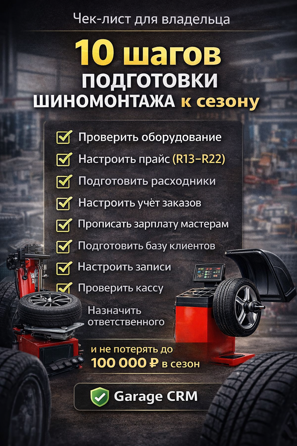Как подготовить шиномонтаж к сезону